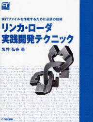 楽天ネオウィング 楽天市場店リンカ・ローダ実践開発テクニック 実行ファイルを作成するために必須の技術[本/雑誌] （COMPUTER） （単行本・ムック） / 坂井弘亮/著