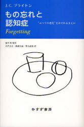ご注文前に必ずご確認ください＜商品説明＞通常の脳の老化と認知症はどう見分ければいいのか?誤解されがちな認知症の現実から介護や終末期の問題まで、高齢者と家族が穏やかに暮らすためのヒント。＜収録内容＞第1章 敵を知る-回復可能な認知症と進行性の認知症第2章 認知症の初期の兆候か?-軽度認知障害について第3章 そして彼方へ-アルツハイマー病の現実第4章 ただの憂うつを超えて-うつ病について第5章 だれが介護するのか?-介護者の問題第6章 その真実と偽り-認知症について第7章 事故はつきもの-転倒について第8章 考えておくべきこと-記憶を失うまえに、死のまえに＜商品詳細＞商品番号：NEOBK-828924Jon Car Son Buraiton Toko Takashi Uchikado Daitake Katsuse Oumi Aoki Naoya / Monowasure to Ninchi Sho ”Futsu No Roka” Wo Osoreru Mae Ni / Original Title: FORGETTINGメディア：本/雑誌重量：340g発売日：2010/08JAN：9784622075493もの忘れと認知症 ”ふつうの老化”をおそれるまえに / 原タイトル:FORGETTING[本/雑誌] (単行本・ムック) / ジョーン・カーソン・ブライトン/〔著〕 都甲崇/監訳 内門大丈/共訳 勝瀬大海/共訳 青木直哉/共訳2010/08発売