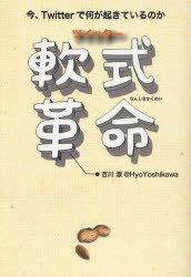 ツイッター軟式革命 今、Twitterで何が起きているのか[本/雑誌] (単行本・ムック) / 吉川漂/著