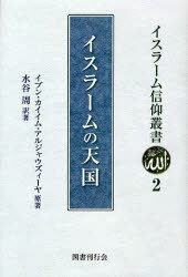 イスラームの天国[本/雑誌] イスラーム信仰叢書2 単行本・ムック / イブン・カイイム・アルジャウズィーヤ 水谷周