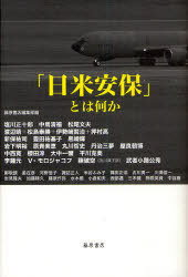 「日米安保」とは何か[本/雑誌] (単行本・ムック) / 藤原書店編集部/編 塩川正十郎/〔ほか著〕