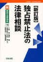 独占禁止法の法律相談 新訂版[本/雑誌] 新・青林法律相談 16 (単行本・ムック) / 小林覚 渡邉新矢 根岸清一 福井琢 平田厚 柄澤昌樹