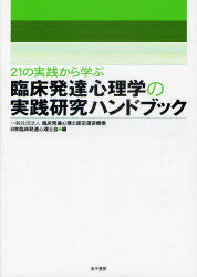 臨床発達心理学の実践研究ハンドブック 21の実践から学ぶ[本/雑誌] (単行本・ムック) / 臨床発達心理士認定運営機構日本臨床発達心理士会/編