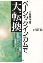 ベーシックインカムで大転換 (単行本・ムック) / 村岡到/著