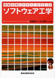 ソフトウェア工学[本/雑誌] (情報工学レクチャーシリーズ) (単行本・ムック) / 高橋直久/共著 丸山勝久/共著