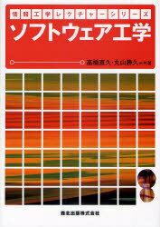 ソフトウェア工学[本/雑誌] 情報工学レクチャーシリーズ 単行本・ムック / 高橋直久/共著 丸山勝久/共著