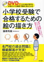 小学校受験で合格するための絵の描き方 DVD付だから絵が苦手なお母さんでも家庭で簡単に教えられる 本/雑誌 (単行本 ムック) / 湯原利枝/著