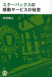 スターバックスの感動サービスの秘密[本/雑誌] (単行本・ムック) / 荒田雅之/著