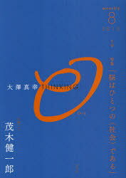 大澤真幸THINKING「O」 5[本/雑誌] (単行本・ムック) / 大澤 真幸