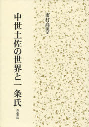 中世土佐の世界と一条氏[本/雑誌] (単行本・ムック) / 市村高男/編