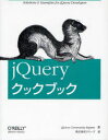 jQueryクックブック / 原タイトル:jQuery Cookbook[本/雑誌] (単行本・ムック) / jQueryCommunityExperts/著 クイープ/訳