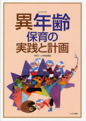 異年齢保育の実践と計画[本/雑誌] (単行本・ムック) / 林若子/編著 山本理絵/編著