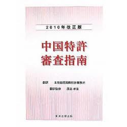 中国特許審査指南 2010年改正版[本/雑誌] (単行本・ムック) / 北京銘碩国際特許事務所 西島孝喜