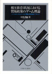 相互依存状況における貿易政策のゲーム理論 ソーシャル・シチュエーション理論と安定集合アプローチ[本..