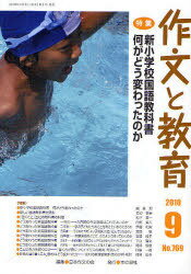 作文と教育 No.769(2010年9月号)[本/雑誌] (単行本・ムック) / 日本作文の会常任委員会