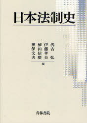 日本法制史[本/雑誌] (単行本・ムック) / 浅古弘/編 伊藤孝夫/編 植田信廣/編 神保文夫/編