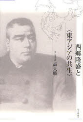 西郷隆盛と＜東アジアの共生＞[本/雑誌] (単行本・ムック) / 高大勝/著