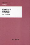 精神医学と疾病概念[本/雑誌] (精神医学重要文献シリーズHeritage) (単行本・ムック) / 臺弘/編 土居健郎/編