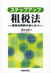 ステップアップ租税法 租税法解釈の道しるべ[本/雑誌] (単行本・ムック) / 酒井克彦/著