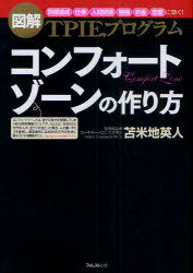 コンフォートゾーンの作り方 図解TPIEプログラム 「目標達成」「仕事」「人間関係」「勉強」「お金」「恋愛」に効く![本/雑誌] (単行本・ムック) / 苫米地英人/著