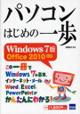 パソコンはじめの一歩Windows7版[本/雑誌] (単行本・ムック) / 相澤裕介/著