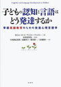 子どもの認知と言語はどう発達するか 早期英語教育のための発達心理言語学 / 原タイトル:Cognitive and Language Development in Children 原著第2版の翻訳 本/雑誌 (単行本 ムック) / ジョン オーツ アンドルー グレイソン 井狩幸男 河内山真理 高橋幸子 横川博一 吉田