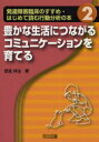 発達障害臨床のすすめ はじめて読む行動分析の本 2 本/雑誌 (単行本 ムック) / 肥後祥治