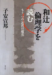 和辻倫理学を読む もう一つの「近代の超克」[本/雑誌] (単行本・ムック) / 子安宣邦