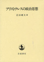 アリストテレスの政治思想[本/雑誌] (単行本・ムック) / 岩田靖夫/著