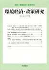 環境経済・政策研究 第3巻第2号(2010年8月)[本/雑誌] (単行本・ムック) / 環境経済・政策学会/編