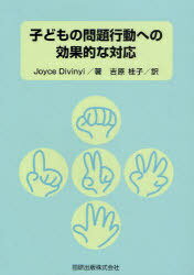 子どもの問題行動への効果的な対応[本/雑誌] (単行本・ムック) / Joyce Divinyi/著 吉原桂子/訳