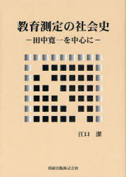 教育測定の社会史 田中寛一を中心に[本/雑誌] (単行本・ムック) / 江口潔/著