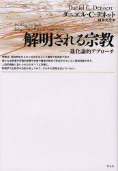 解明される宗教 進化論的アプローチ / 原タイトル:Breaking the Spell[本/雑誌] (単行本・ムック) / ダニエル・C・デネット/著 阿部文彦/訳