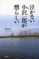 泣かない小沢一郎(あいつ)が憎らしい[本/雑誌] (単行本・ムック) / 世川行介