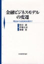 金融ビジネスモデルの変遷 明治から高度成長期まで 本/雑誌 (単行本 ムック) / 粕谷誠/編 伊藤正直/編 齋藤憲/編