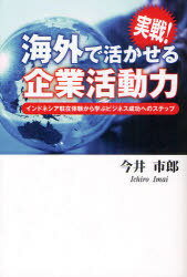 ご注文前に必ずご確認ください＜商品説明＞事業展開成功のカギは”企業活動”と”現地生活活動”だ!言葉の習得、現地キーパーソンの確保と育成方法、経営・運営方針の周知徹底方法などなど、有用な情報が盛りだくさん。＜収録内容＞第1章 駐在して初めてわかる現地社会(インドネシアの第一印象インドネシアはこんな国-面積は日本の約五倍 ほか)第2章 国が違えば文化や社会事情も違う(懐かしい情景に出合う世界最大のイスラム人口を抱える国 ほか)第3章 その国の政治・経済情報はビジネスに不可欠(政治の信頼・安定は国の基盤スハルト独裁体制の終焉と民主化の進展 ほか)第4章 ビジネスマン必見!海外事業拠点での企業戦略と経営の実際(必見!海外拠点づくりのABCを学ぶ海外にビジネス拠点を設立する際のポイント ほか)第5章 ストレス解消・気分転換には観光地めぐりも有効(見所満載!インドネシア発見の旅インドネシアはこんな国-北半球と南半球に跨る国 ほか)＜商品詳細＞商品番号：NEOBK-833119Imai Ichiro Cho / Jissen! Kaigai De Ikaseru Kigyo Katsudo Ryoku Indonesia Chuzai Taiken Kara Manabu Business Seiko He No Stepメディア：本/雑誌重量：340g発売日：2010/08JAN：9784779006050実戦!海外で活かせる企業活動力 インドネシア駐在体験から学ぶビジネス成功へのステップ[本/雑誌] (単行本・ムック) / 今井市郎/著2010/08発売