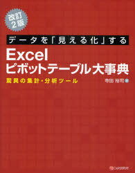 ご注文前に必ずご確認ください＜商品説明＞現場で役立つ大量データの分析方法を紹介。「スライサー」「計算の種類」などExcel2010で追加・改良された機能も詳細に解説。＜収録内容＞1 ピボットテーブルの用途2 マウスを使って簡単に集計する3 効率的にデータを集計する4 ピボットテーブルを使ってデータを分析する5 データの真実をグラフで浮き彫りにする6 ピボットテーブルの戦略的応用例＜商品詳細＞商品番号：NEOBK-833189Terada Yuji / Cho / Data Wo ”Mieru Ka” Suru Excel Pivot Table Daijiten Kyoi No Shukei Bunseki Toolメディア：本/雑誌重量：540g発売日：2010/08JAN：9784863540606データを「見える化」するExcelピボットテーブル大事典 驚異の集計・分析ツール[本/雑誌] (単行本・ムック) / 寺田裕司/著2010/08発売