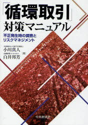 「循環取引」対策マニュアル 不正発生時の調査とリスクマネジメント[本/雑誌] (単行本・ムック) / 小川真人/著 白井邦芳/著