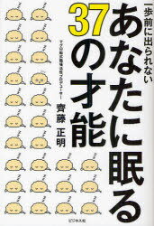 一歩前に出られないあなたに眠る37の才能[本/雑誌] (単行本・ムック) / 齊藤正明/著