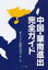 中国・華南進出完全ガイド[本/雑誌] (単行本・ムック) / NAC国際会計グループ/編著