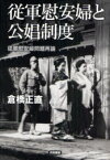 従軍慰安婦と公娼制度-従軍慰安婦問題再論[本/雑誌] (単行本・ムック) / 倉橋正直/著