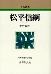 松平信綱[本/雑誌] 人物叢書 新装版 (単行本・ムック) / 大野瑞男/著