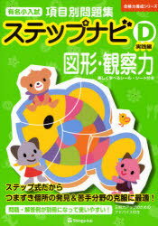 有名小入試項目別問題集ステップナビ 図形・観察力 D[本/雑誌] (合格力養成シリーズ) (単行本・ムック) / 伸芽会教育研究所/監修のサムネイル