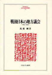 戦後日本の地方議会 1955〜2008[本/雑誌] (MINERVA人文・社会科学叢書) (単行本・ムック) / 馬渡剛/著