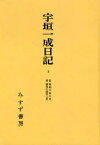 [オンデマンド版] 宇垣一成日記[本/雑誌] 2 (単行本・ムック) / 宇垣一成/〔著〕 角田順/校訂