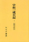 [オンデマンド版] 宇垣一成日記[本/雑誌] 3 (単行本・ムック) / 宇垣一成/〔著〕 角田順/校訂