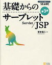 基礎からのサーブレット/JSP (プログラマの種シリーズーSE必修!-)[本/雑誌] (単行本・ムック) / 宮本信二/著