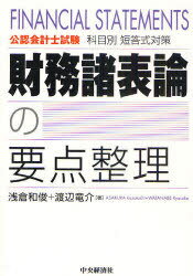 財務諸表論の要点整理 公認会計士試験科目別短答式対策[本/雑誌] (単行本・ムック) / 浅倉和俊/著 渡辺竜介/著