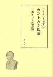 カントと幸福論[本/雑誌] 日本カント研究 11 (単行本・ムック) / 日本カント協会/編