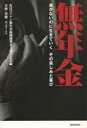 無年金 金がないのに生きていくその哀しみと喜び 本/雑誌 (単行本 ムック) / 在日コリアン無年金福岡裁判を支援する会/編 大野金繁/著